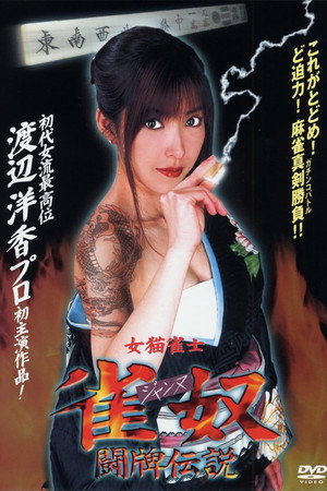 女猫雀士 雀奴(ジャンヌ) 闘牌伝