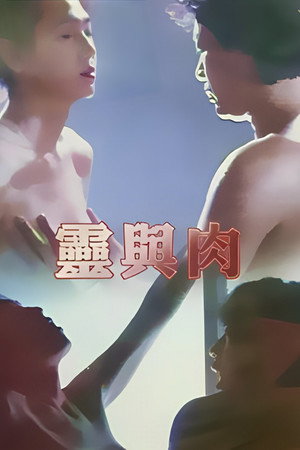灵与肉