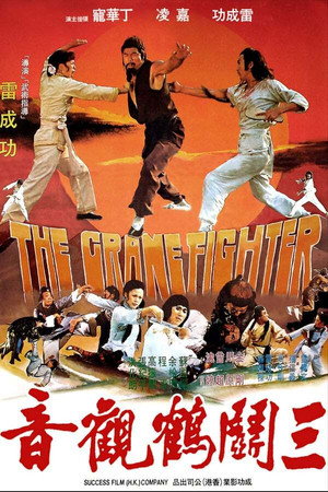 三斗鹤观音
