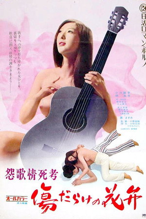 怨歌情死考:伤痕累累的花瓣