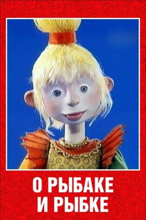 О рыбаке и рыбке