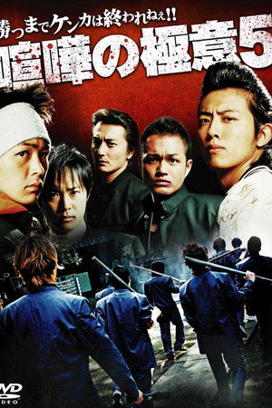 喧嘩の極意5