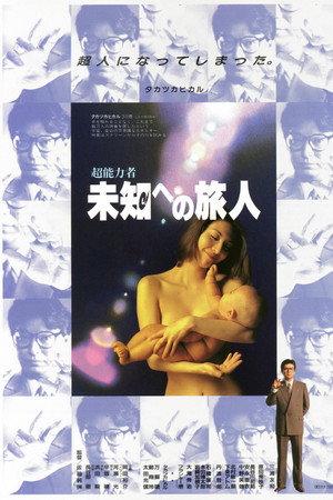 超能力者 未知への旅人