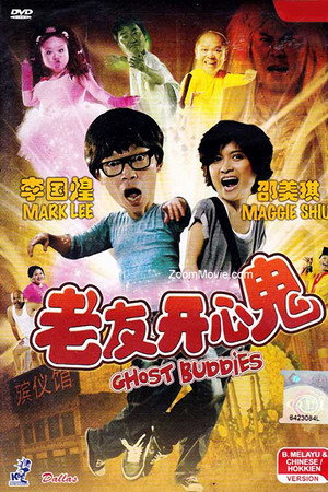 老友开心鬼