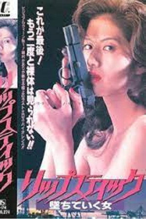 リップステック　堕ちていく女