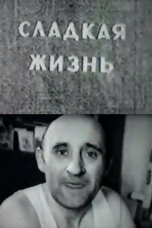 Сладкая жизнь