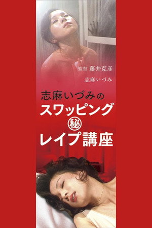 志麻いづみの スワッピング (秘)レイプ講座