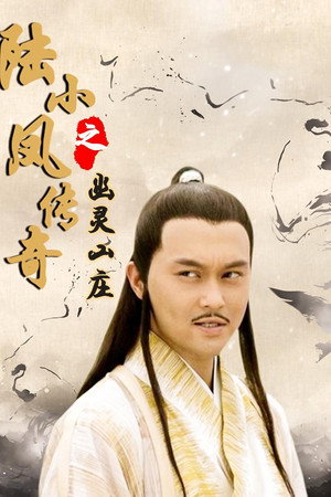陆小凤传奇7:幽灵山庄