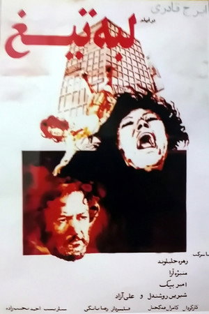 لبهی تیغ