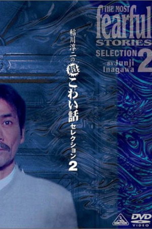 稲川淳二の超こわい話セレクション 2