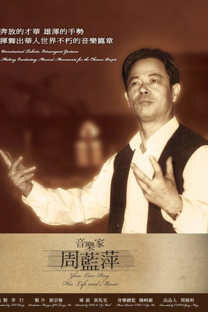 音樂家周藍萍