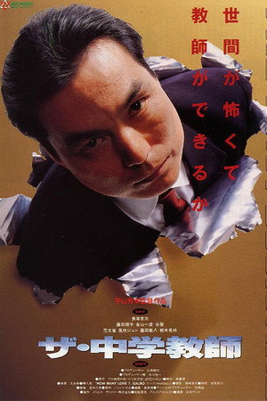 ザ・中学教師