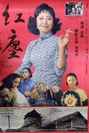 红尘