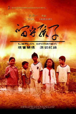 留守孩子