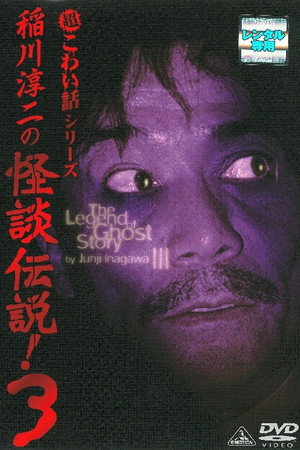 稲川淳二の怪談伝説! 3 超こわい話シリーズ