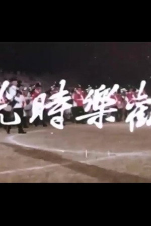 欢乐时光