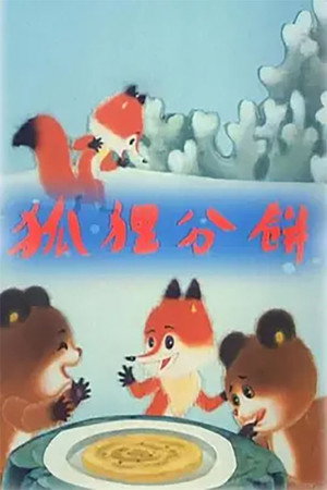 狐狸分饼