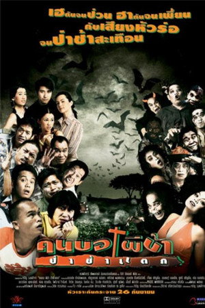 คนบอ ผีบ้า ป่าช้าแตก