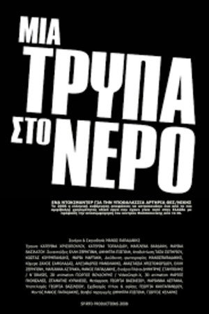 Μια τρύπα στο νερό