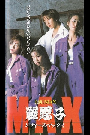 麗霆゛子 レディース MAX