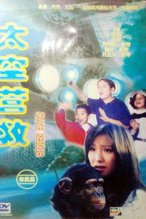 太空营救