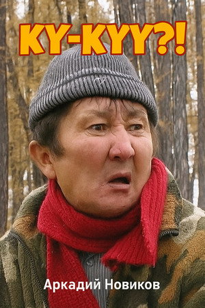 Ку-куу?!