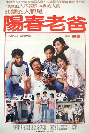阳春老爸