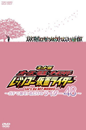 网络版 OOO·电王·全骑士 Let's Go 假面骑士 ~Gachi地寻找!只属于你的骑士48~