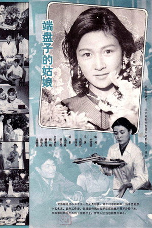 端盘子的姑娘