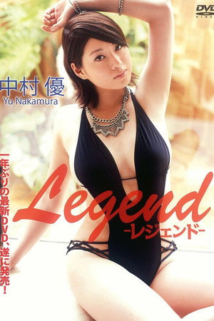 中村優 『Legend -レジェンド-』