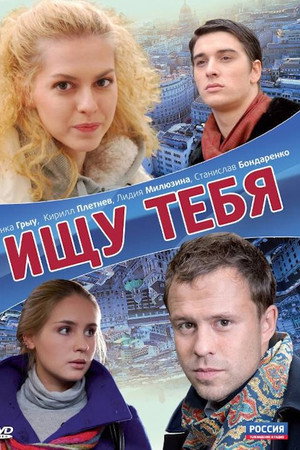 Ищу тебя