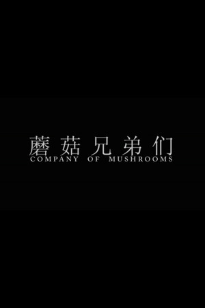 蘑菇兄弟們