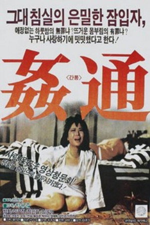 간통