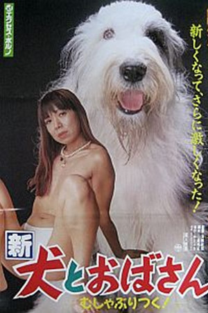 新犬とおばさん むしゃぶりつく!
