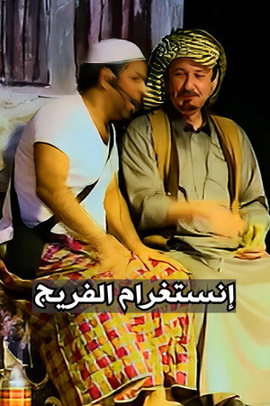 إنستغرام الفريج