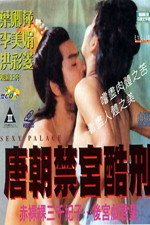 唐朝后宫的秘密