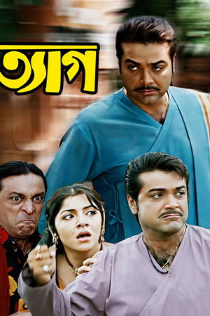 ত্যাগ
