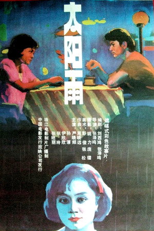 太阳雨