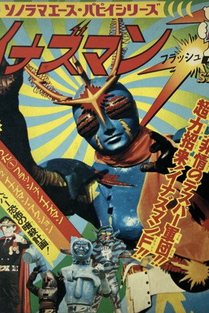 イナズマンF