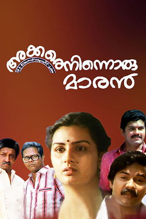 അക്കരെനിന്നൊരു മാരന്