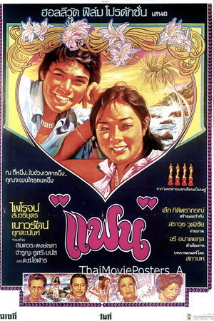แฟน