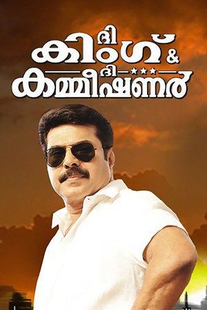 ദി കിംഗ് ആന്ഡ് ദി കമ്മീഷണര്