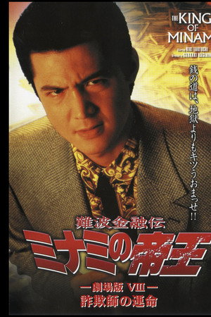 難波金融伝 ミナミの帝王 劇場版VIII 詐欺師の運命