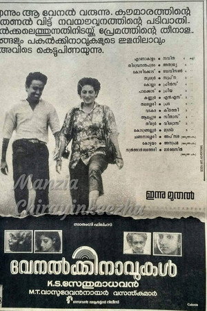 വേനൽക്കിനാവുകൾ