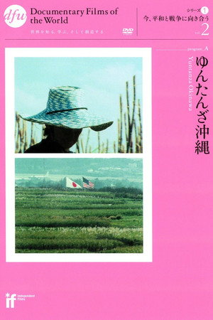 ゆんたんざ沖縄