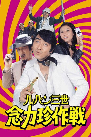 鲁邦三世:念力珍作战