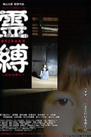 灵缚