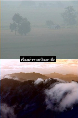 เรื่องเล่าจากเมืองเหนือ