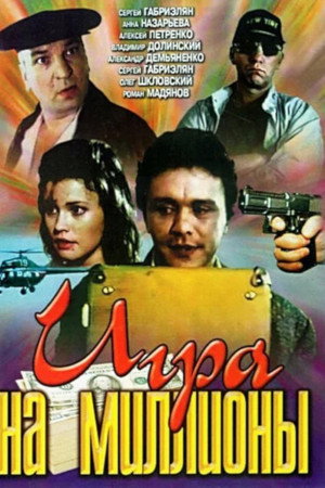 Игра на миллионы