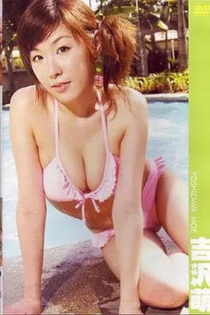 吉沢萌